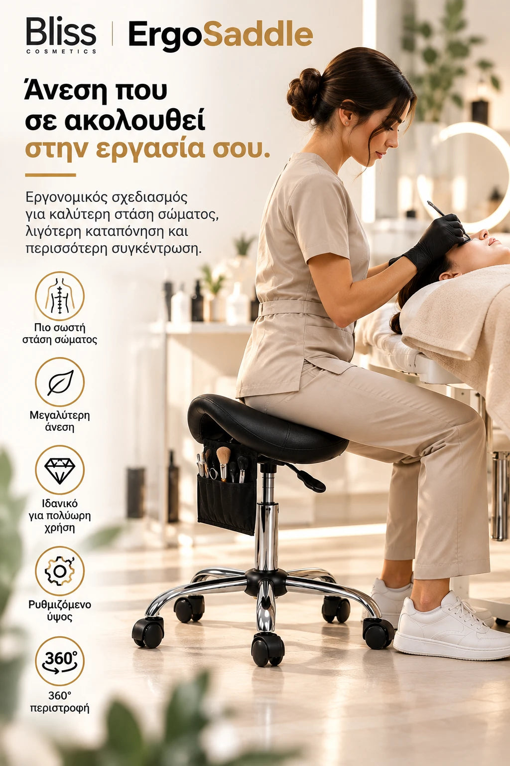 Bliss Cosmetics ErgoSaddle εργονομικό τροχήλατο σκαμπό τύπου σέλας σε επαγγελματικό χώρο αισθητικής, με ρυθμιζόμενο ύψος, περιστροφή 360° και πρακτική θήκη οργάνωσης.