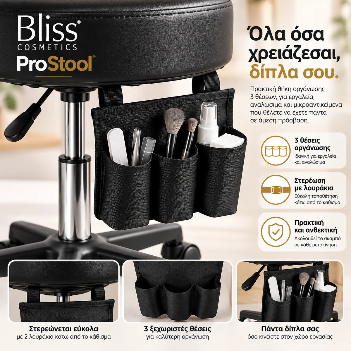 Bliss Cosmetics ProStool τροχήλατο σκαμπό αισθητικής με θήκη οργάνωσης 3 θέσεων κάτω από το κάθισμα για εργαλεία, αναλώσιμα και μικροαντικείμενα.