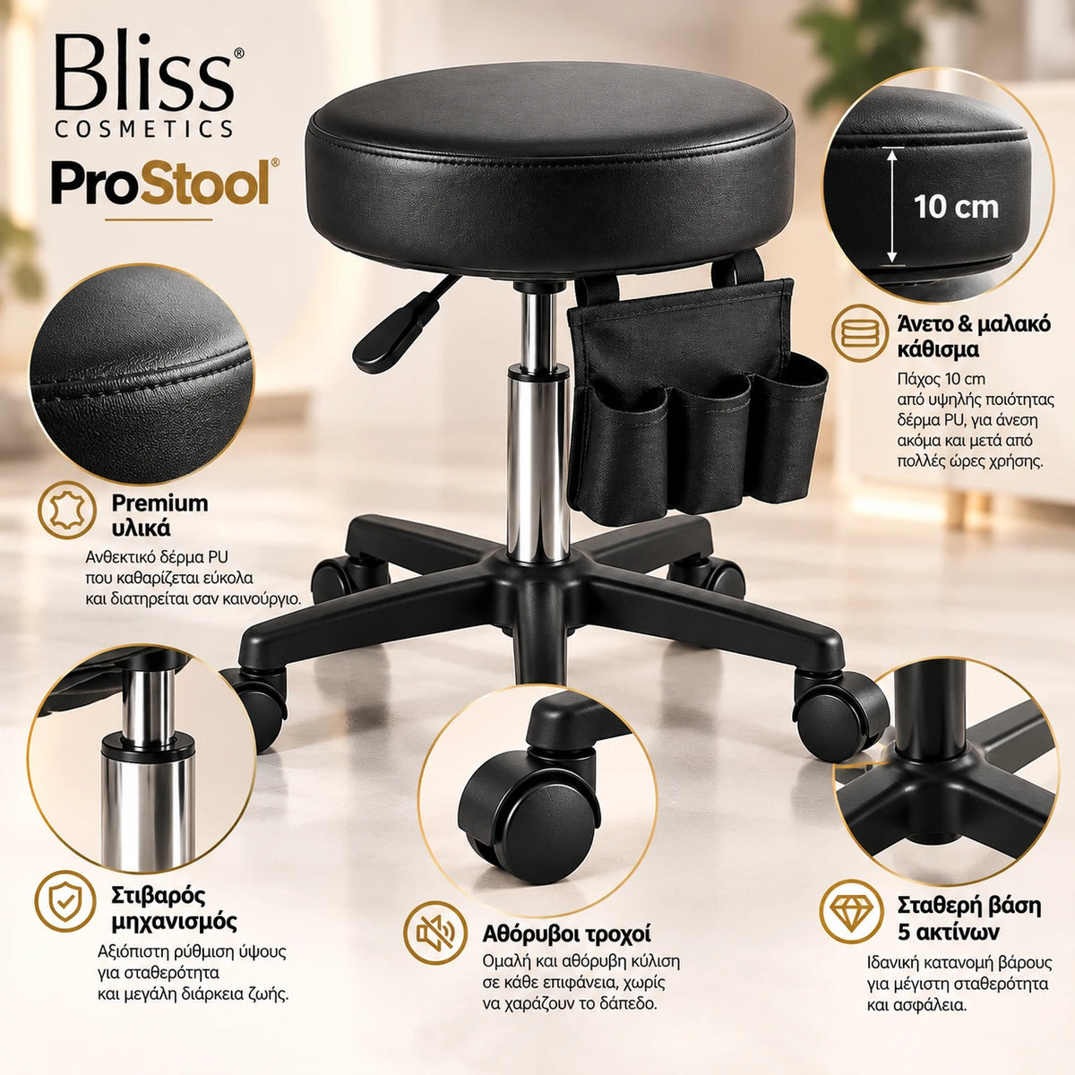 Bliss Cosmetics ProStool τροχήλατο σκαμπό αισθητικής με μαλακό κάθισμα 10cm, ανθεκτική επένδυση, στιβαρό μηχανισμό ρύθμισης και σταθερή βάση 5 τροχών.