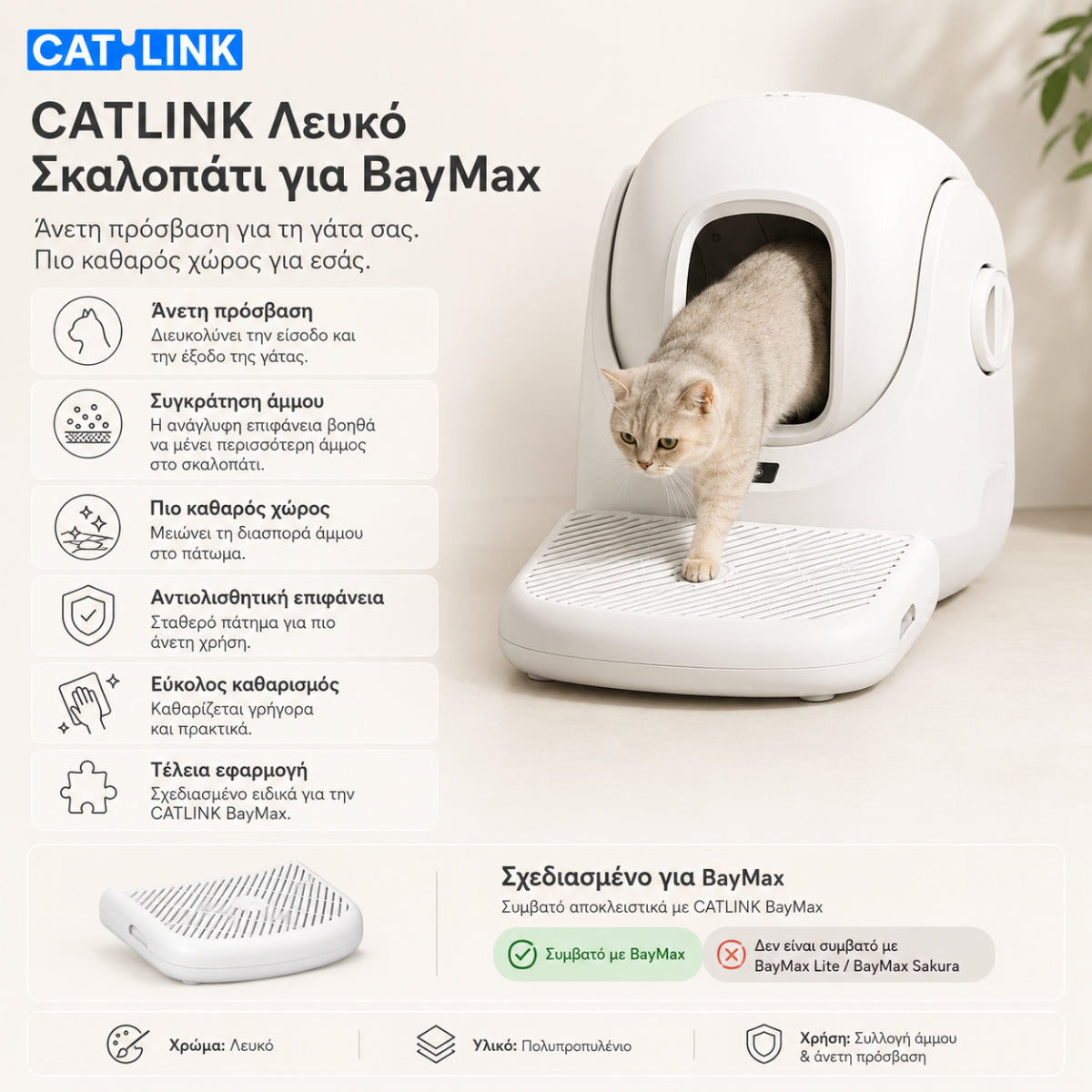 CATLINK λευκό σκαλοπάτι πρόσβασης για την αυτόματη τουαλέτα γάτας BayMax με αντιολισθητική επιφάνεια, άνετη πρόσβαση και καθαρότερο χώρο στο wox.gr