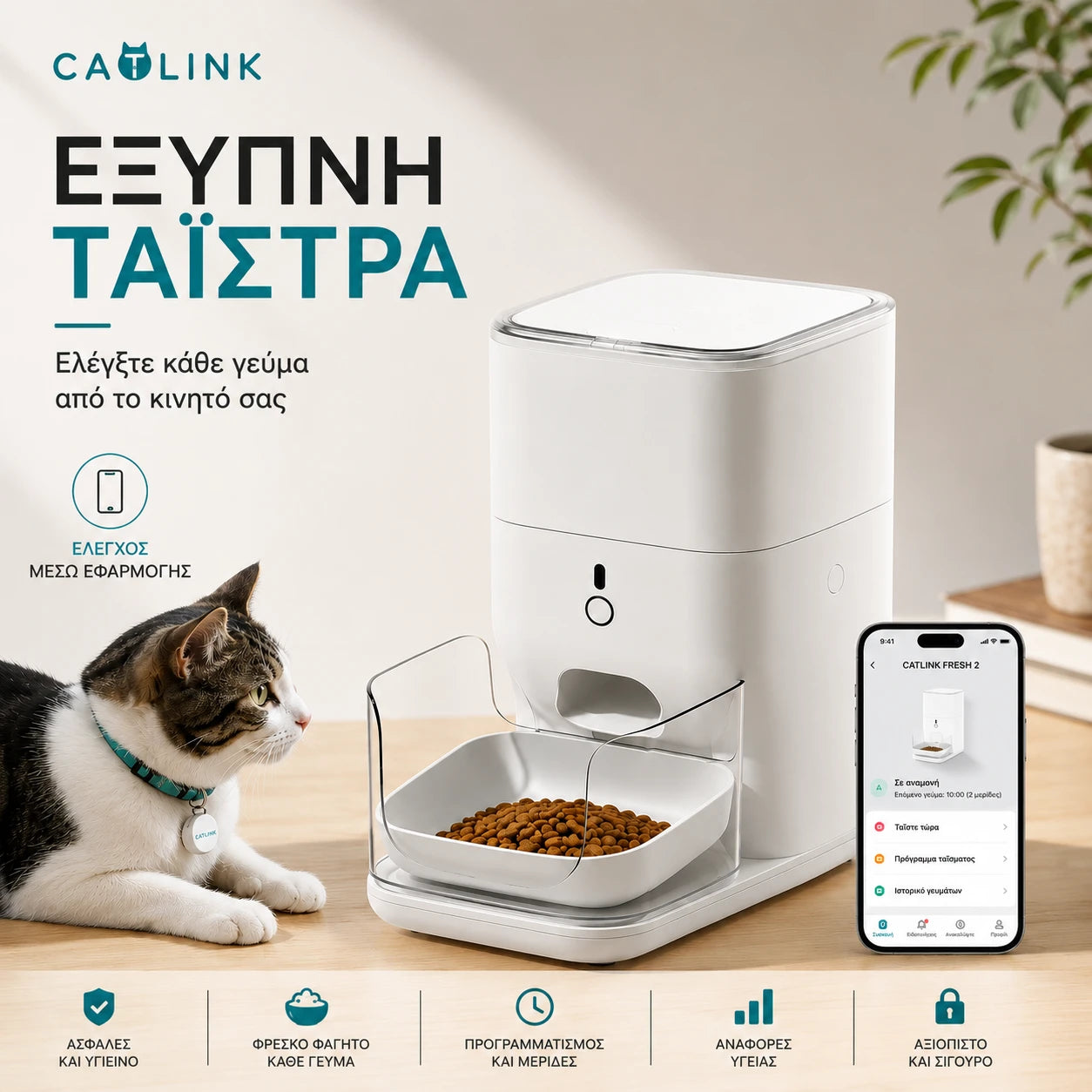 CATLINK Fresh 2 Luxury έξυπνη ταΐστρα γάτας με έλεγχο μέσω εφαρμογής και προγραμματισμό γευμάτων στο wox.gr