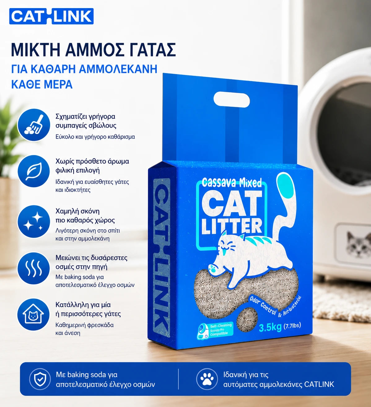 CATLINK Mixed Cat Litter 3.5kg premium άμμος γάτας με υψηλή απορρόφηση, λιγότερη σκόνη και άνεση για τη γάτα στο wox.gr