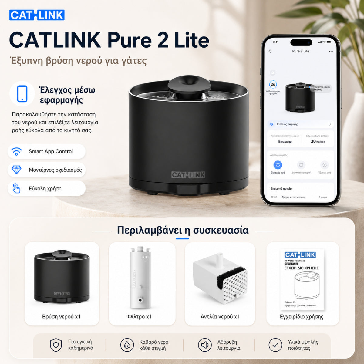 CATLINK Pure 2 Lite μαύρη έξυπνη βρύση νερού γάτας με έλεγχο μέσω εφαρμογής, WiFi σύνδεση, φίλτρο, αντλία νερού και εγχειρίδιο χρήσης, διαθέσιμη επίσημα στο wox.gr