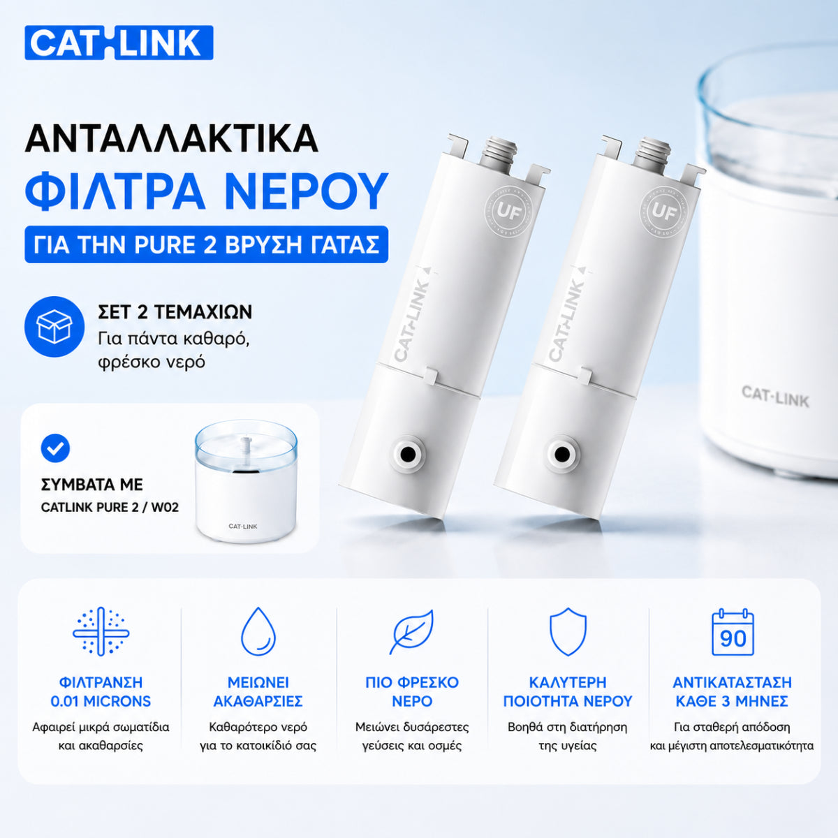 CATLINK φίλτρα νερού για την Pure 2 βρύση γάτας σετ 2 τεμαχίων, συμβατά με CATLINK Pure 2 και W02, με φίλτρανση 0.01 microns, μείωση ακαθαρσιών και αντικατάσταση κάθε 3 μήνες, διαθέσιμα επίσημα στο wox.gr