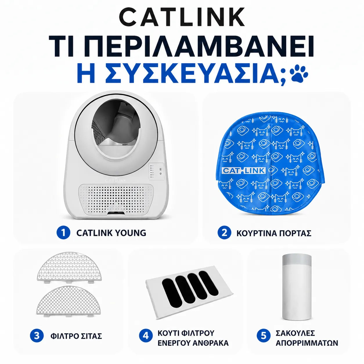 CATLINK Young τετράγωνη εικόνα με τα περιεχόμενα συσκευασίας, κουρτίνα πόρτας, φίλτρο σίτας, φίλτρο ενεργού άνθρακα και σακούλες απορριμμάτων