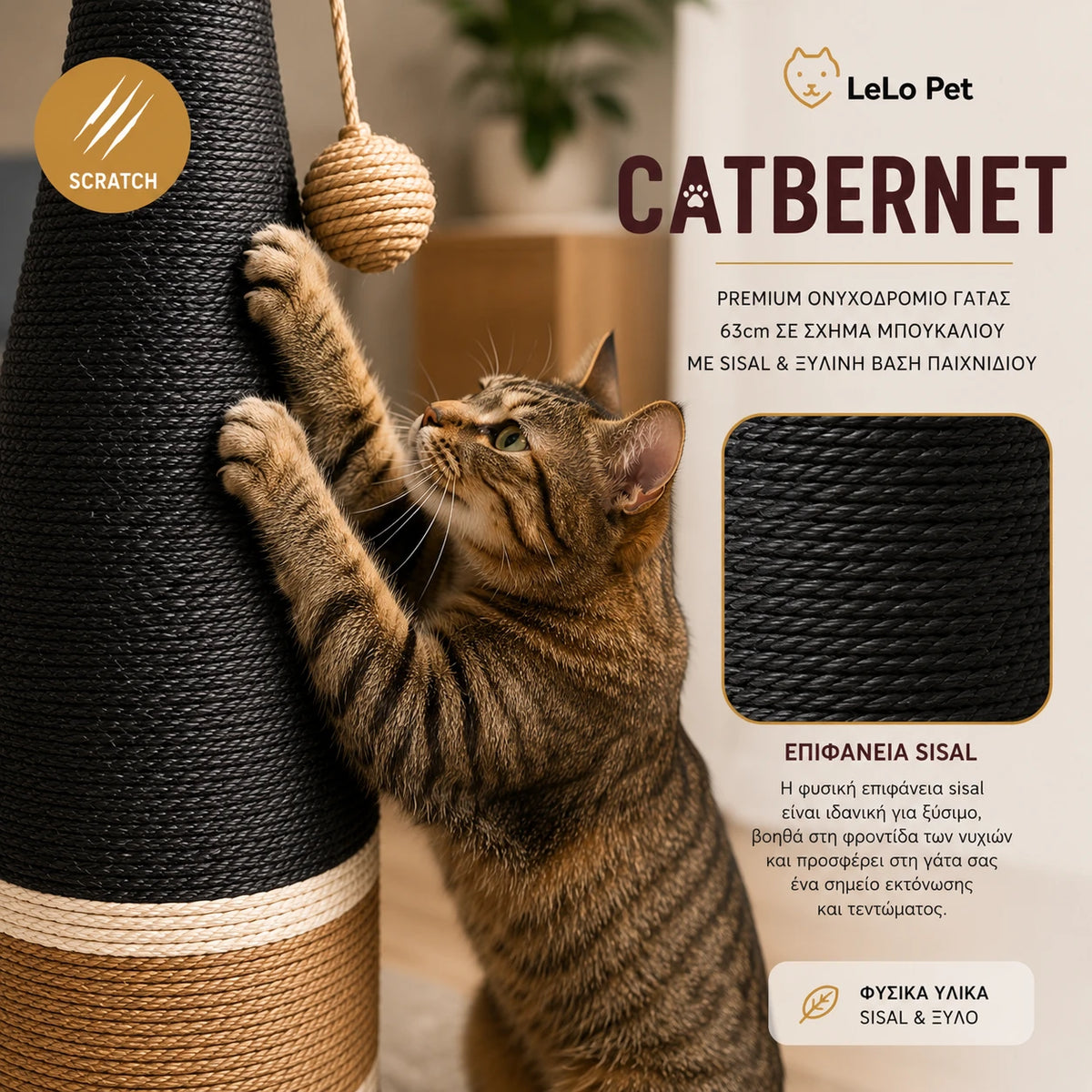 LeLo Pet Catbernet ονυχοδρόμιο γάτας με close-up επιφάνειας sisal και γάτα να ξύνει και να τεντώνεται στο κυρίως σώμα