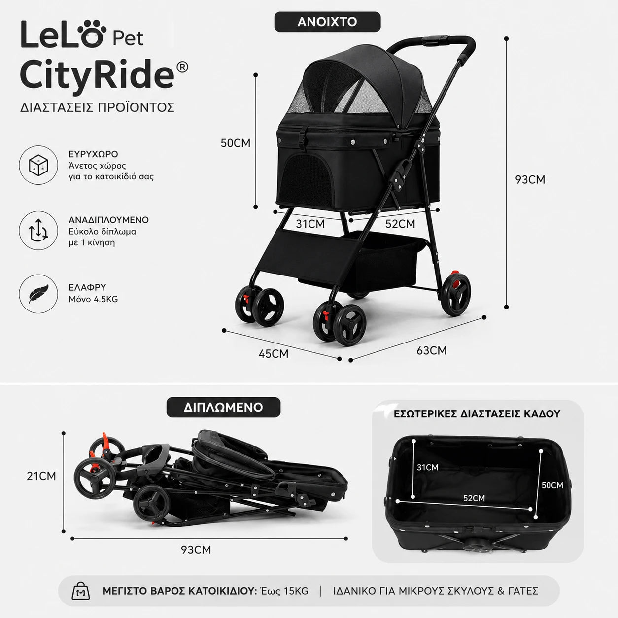 LeLo Pet CityRide® Black αναδιπλούμενο καρότσι κατοικιδίων έως 15kg με αναλυτικές διαστάσεις ανοιχτό και διπλωμένο, εσωτερικό χώρο 52 × 31 × 50cm και ελαφρύ σχεδιασμό.
