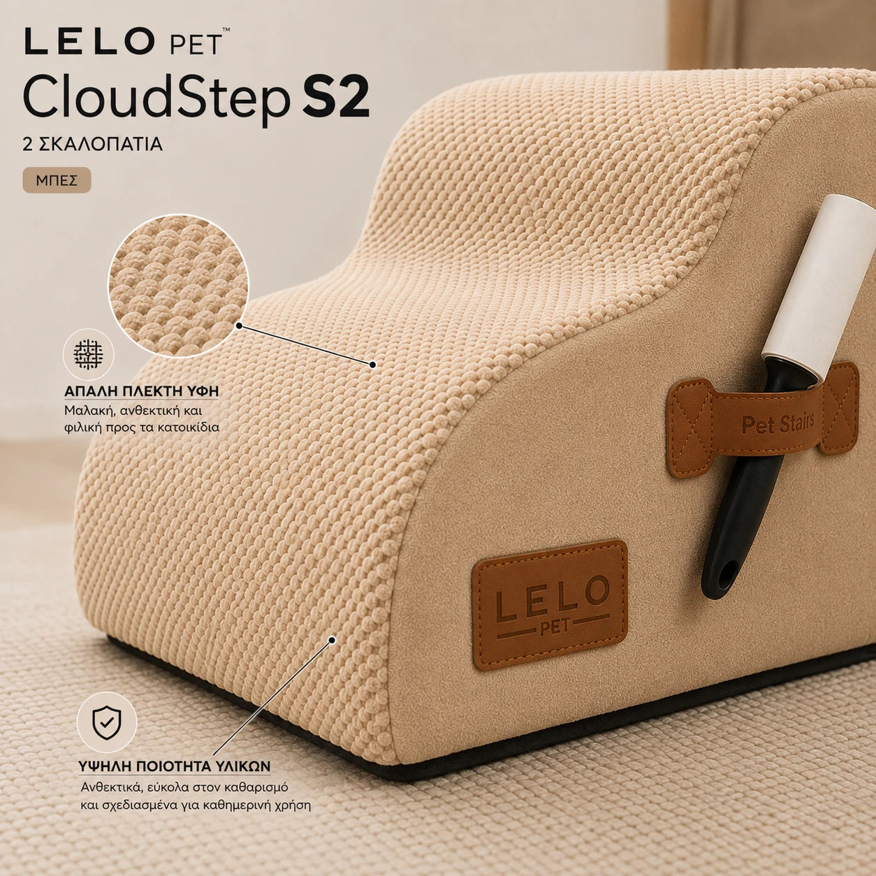 LeLo Pet CloudStep S2 μπεζ σκαλοπάτια κατοικιδίων με κοντινή απεικόνιση της απαλής πλεκτής υφής και υψηλής ποιότητας υλικών