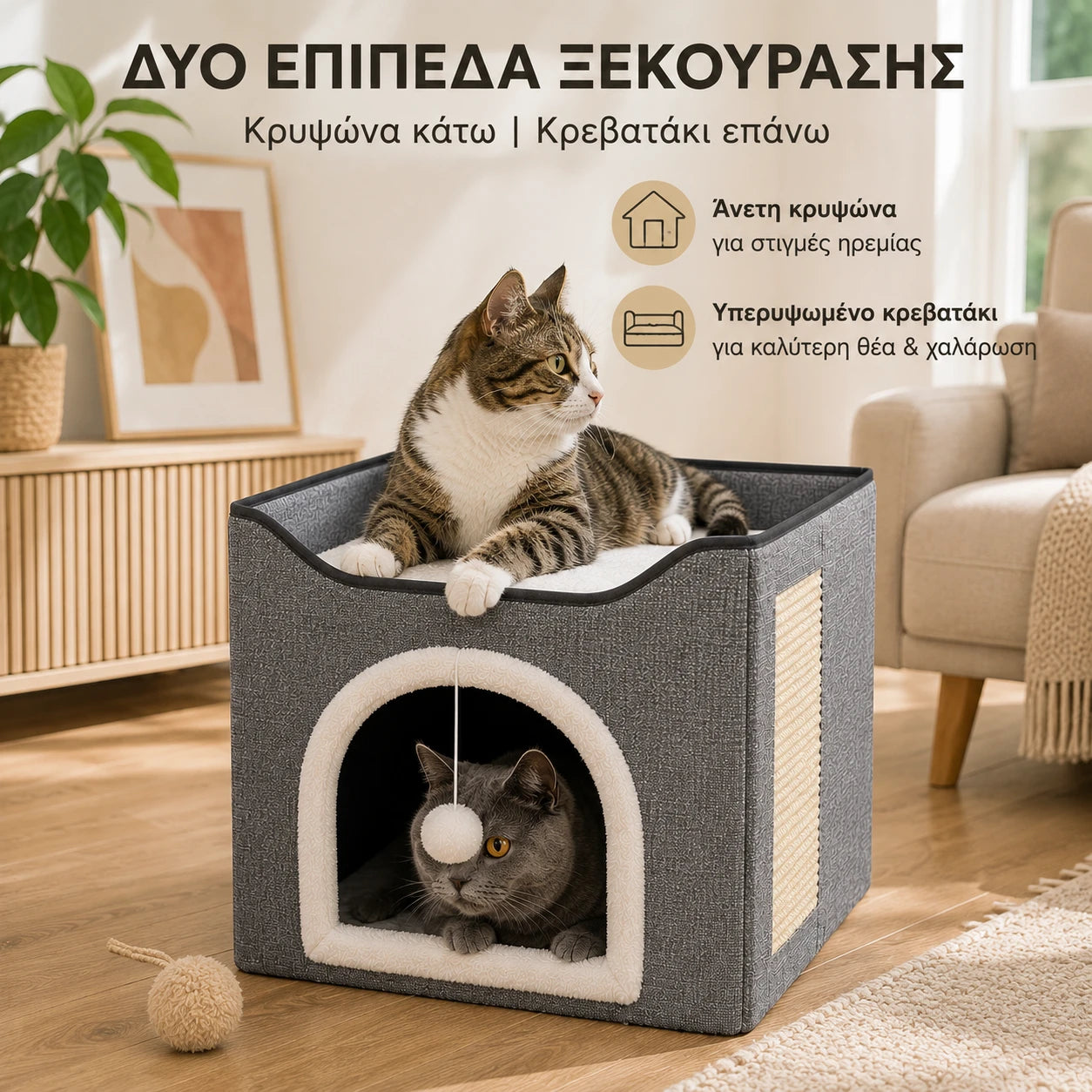 LeLo Pet CozyCube® Classic Arch με άνω κρεβατάκι και άνετη κρυψώνα για ξεκούραση σε δύο επίπεδα, με ονυχοδρόμιο και κρεμαστό παιχνίδι.