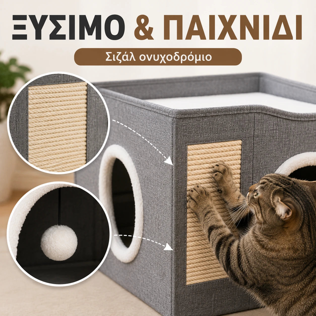 LeLo Pet CozyCube® σπιτάκι γάτας με πλαϊνό ονυχοδρόμιο από σιζάλ για φυσικό ξύσιμο και καθημερινή εκτόνωση.