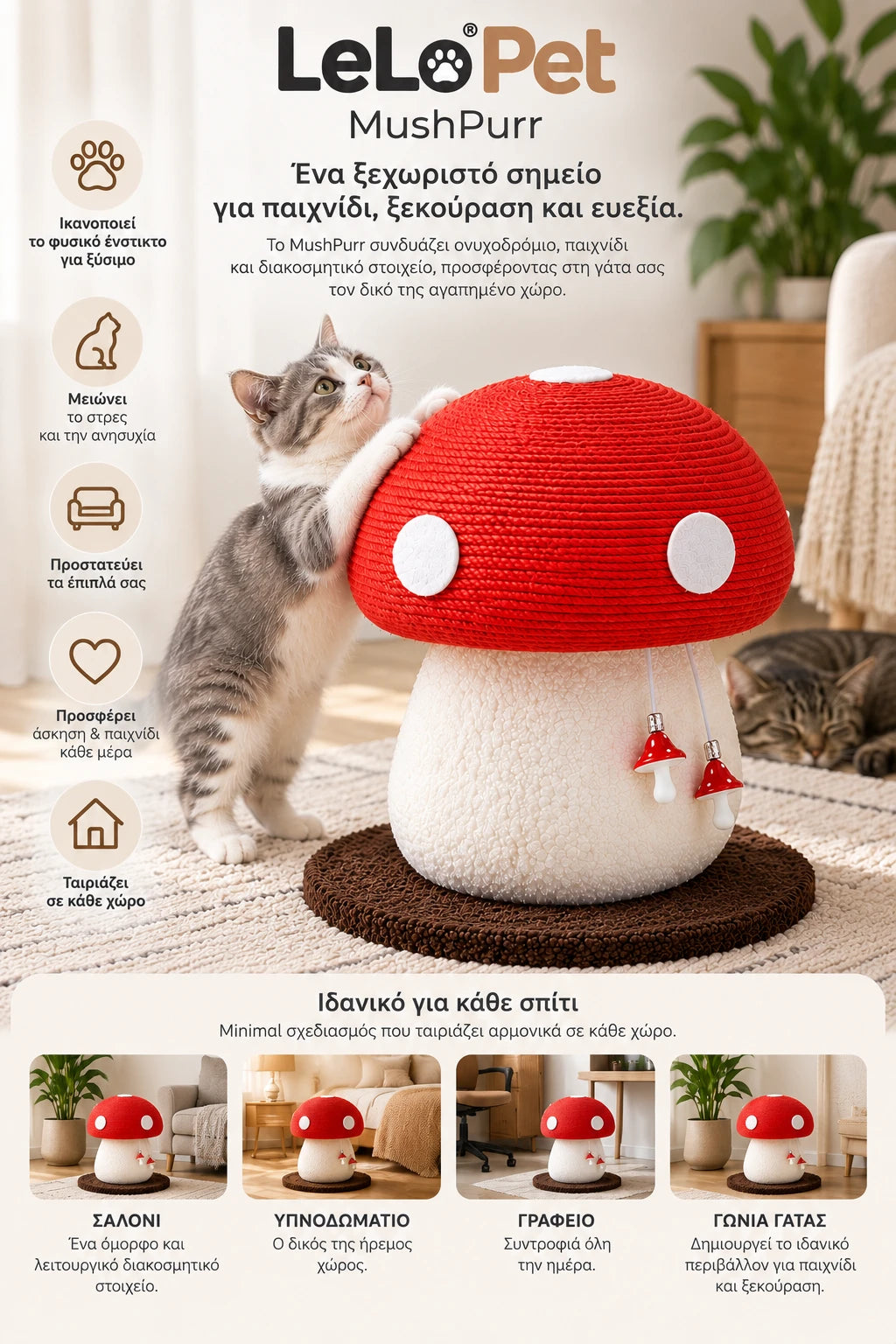 LeLo Pet MushPurr κάθετη lifestyle παρουσίαση ονυχοδρομίου γάτας σε σχήμα μανιταριού με sisal, δύο κρεμαστά παιχνίδια και μοντέρνο design για το σπίτι