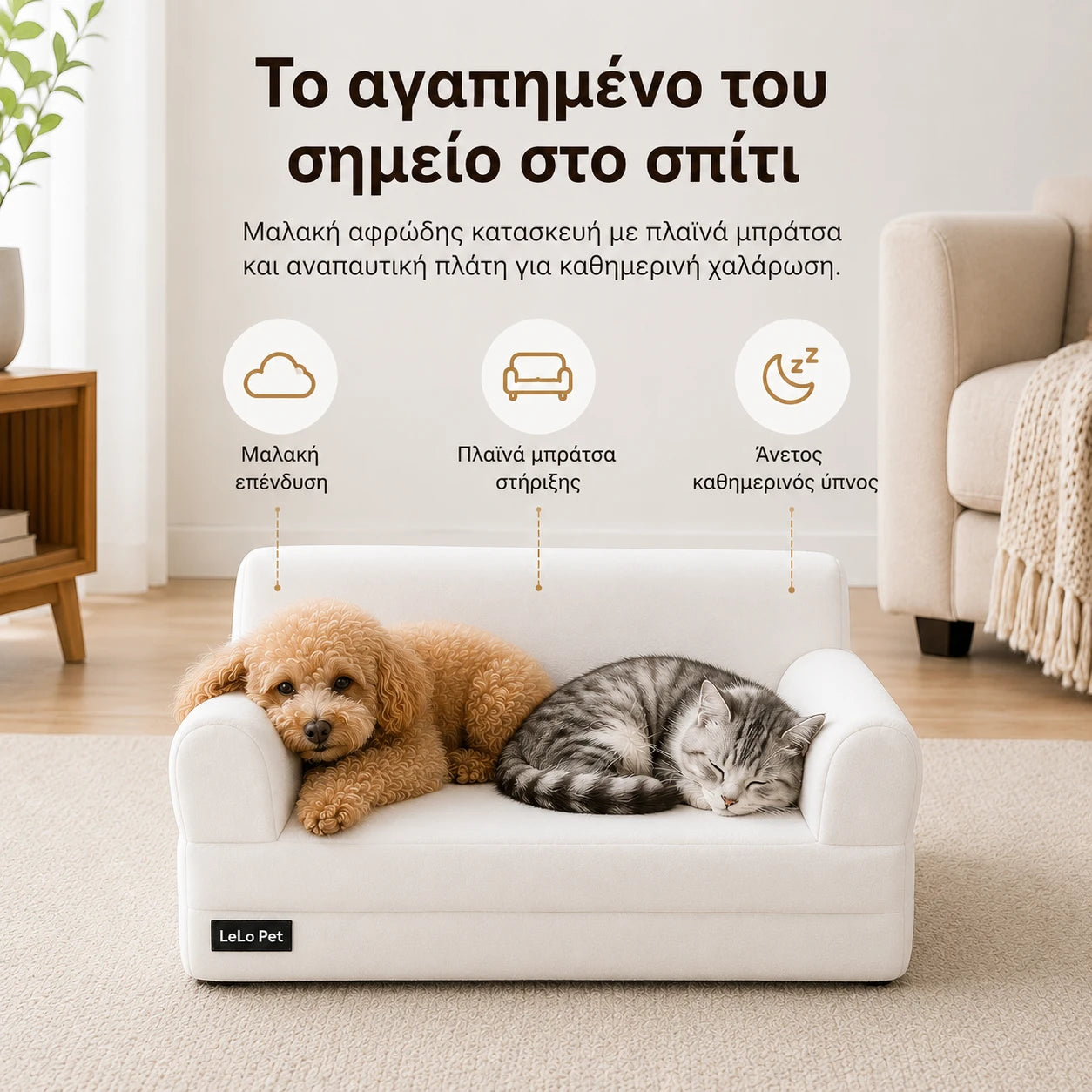 LeLo Pet PawLounge® Small λευκός καναπές κατοικιδίου με μαλακή αφρώδη επένδυση, πλαϊνά μπράτσα στήριξης και άνετη πλάτη για καθημερινή ξεκούραση σκύλου και γάτας στο wox.gr