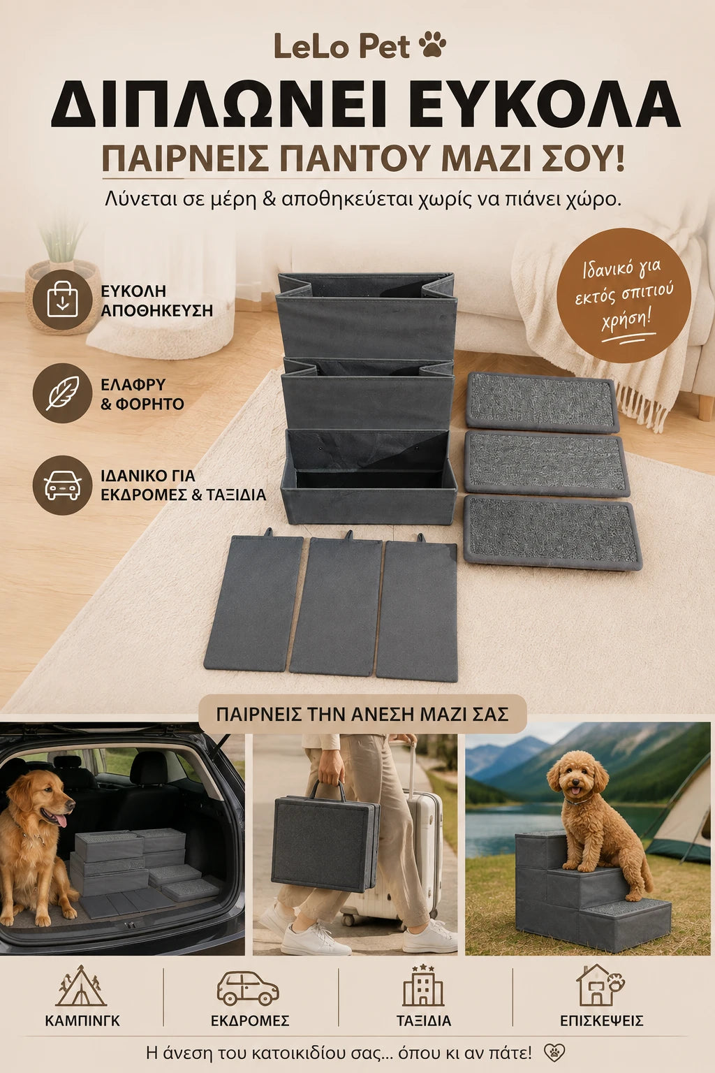LeLo Pet SmartStep® πτυσσόμενα σκαλοπάτια σκύλου και γάτας με τρία ανεξάρτητα κουτιά αποθήκευσης, εύκολη μεταφορά και ιδανική χρήση σε ταξίδια, εκδρομές και στο σπίτι.