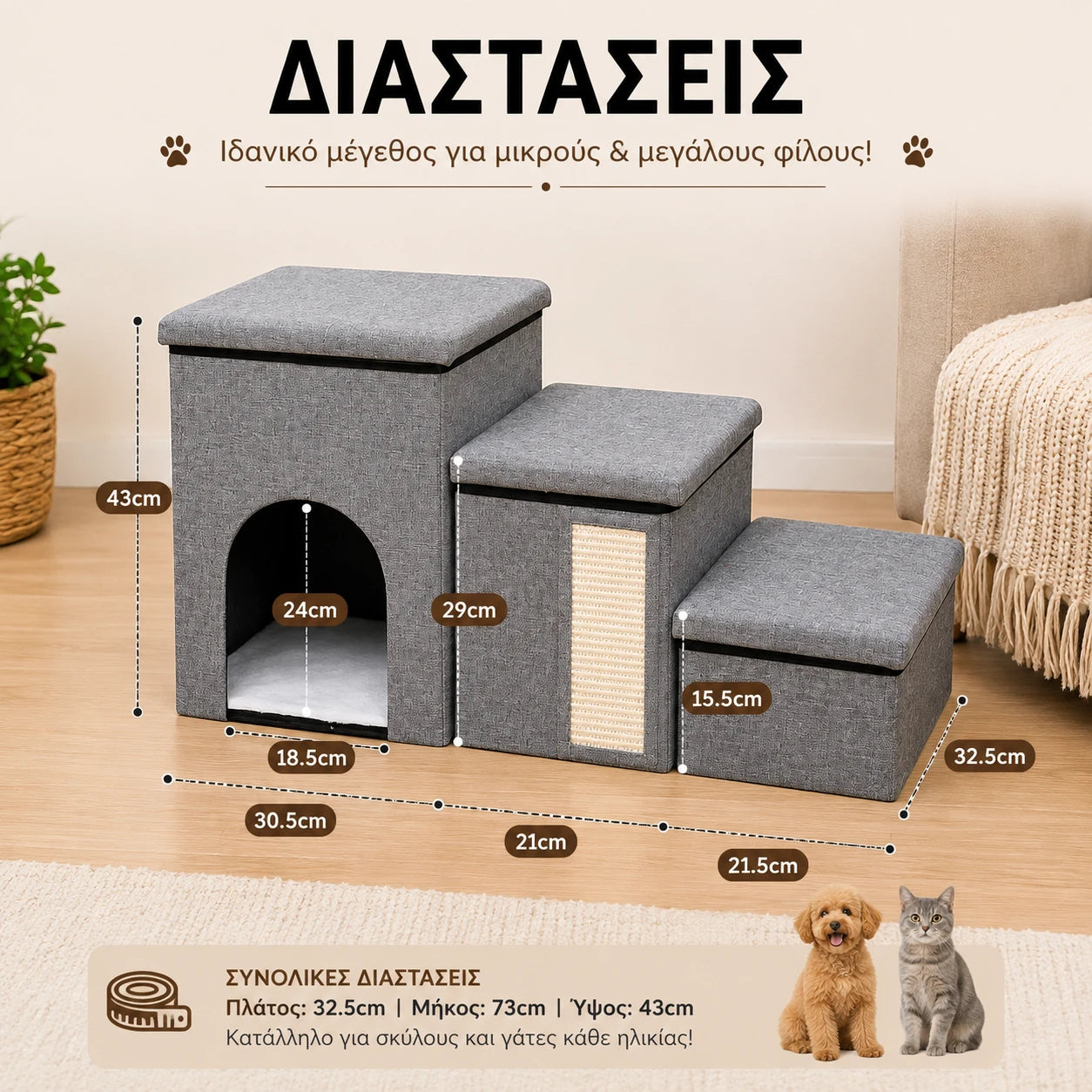 Διαστάσεις του LeLo Pet SmartStep Scratch® με συνολικό ύψος 43cm, μήκος 73cm, πλάτος 32,5cm και αναλυτικές διαστάσεις κάθε σκαλοπατιού και του σπιτιού.