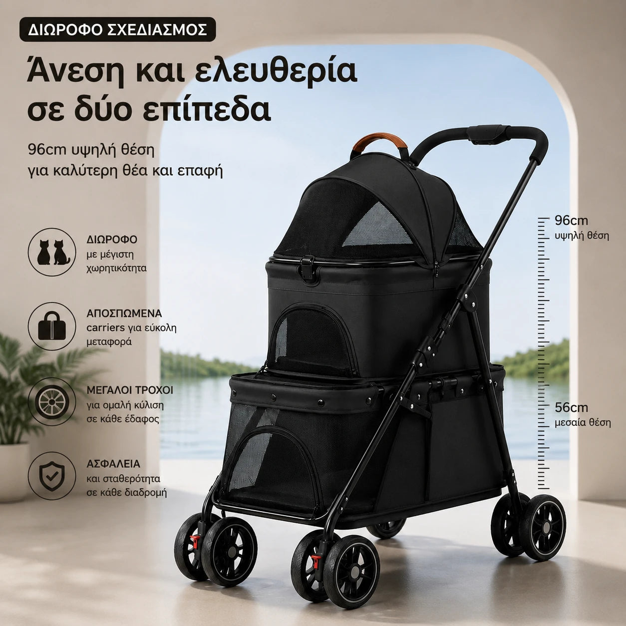 LeLo Pet UrbanCruise μαύρο διώροφο καρότσι κατοικιδίων με δύο επίπεδα, αποσπώμενο carrier, μεγάλους τροχούς και ύψος λαβής 96 cm στο wox.gr