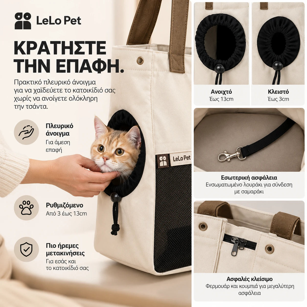 LeLo Pet UrbanTote κρεμ μπεζ τσάντα μεταφοράς κατοικιδίου με ρυθμιζόμενο πλευρικό άνοιγμα 3–13cm, εσωτερικό λουράκι ασφαλείας και ασφαλές κλείσιμο