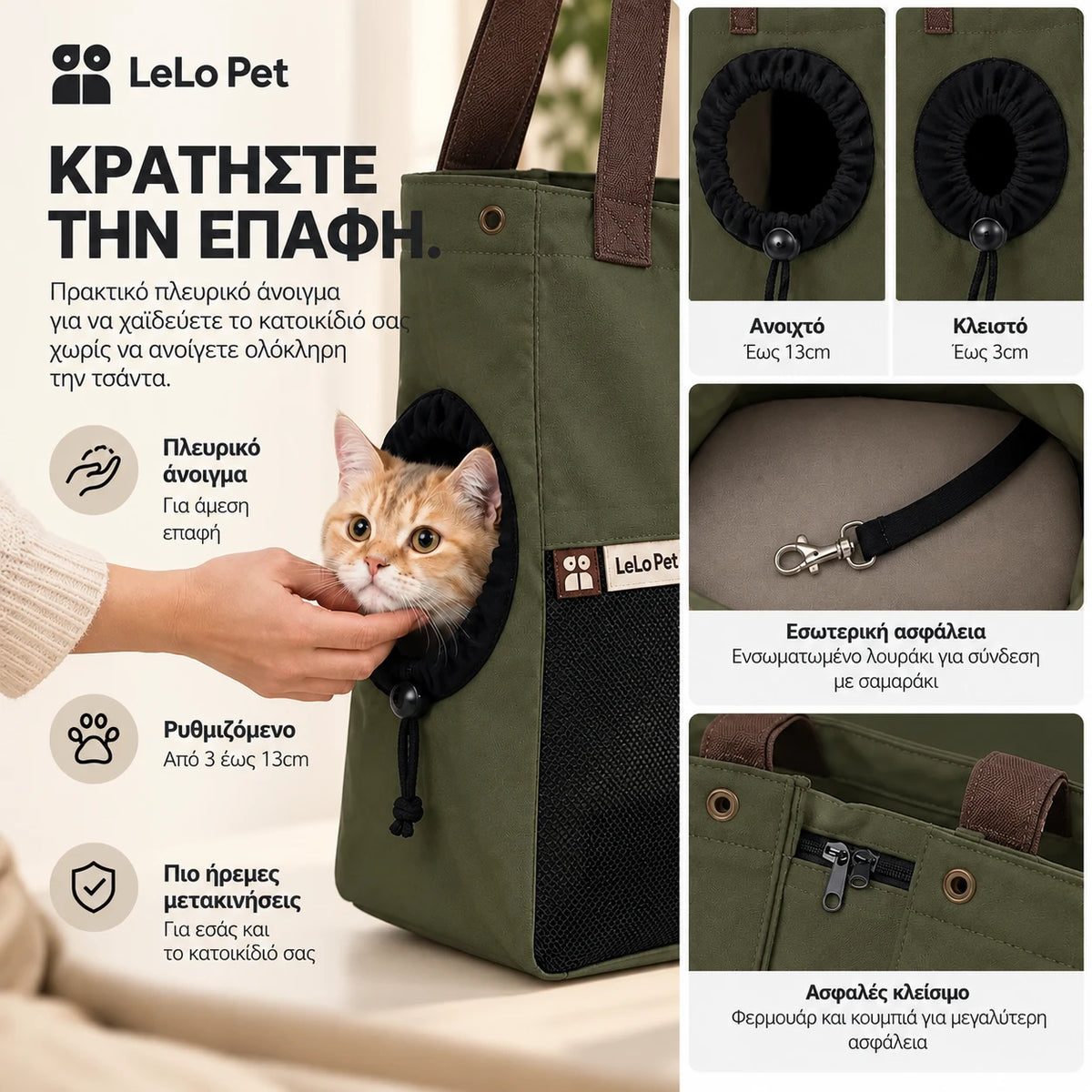 LeLo Pet UrbanTote λαδί τσάντα μεταφοράς κατοικιδίου με ρυθμιζόμενο πλευρικό άνοιγμα 3–13cm, εσωτερικό λουράκι ασφαλείας και ασφαλές κλείσιμο