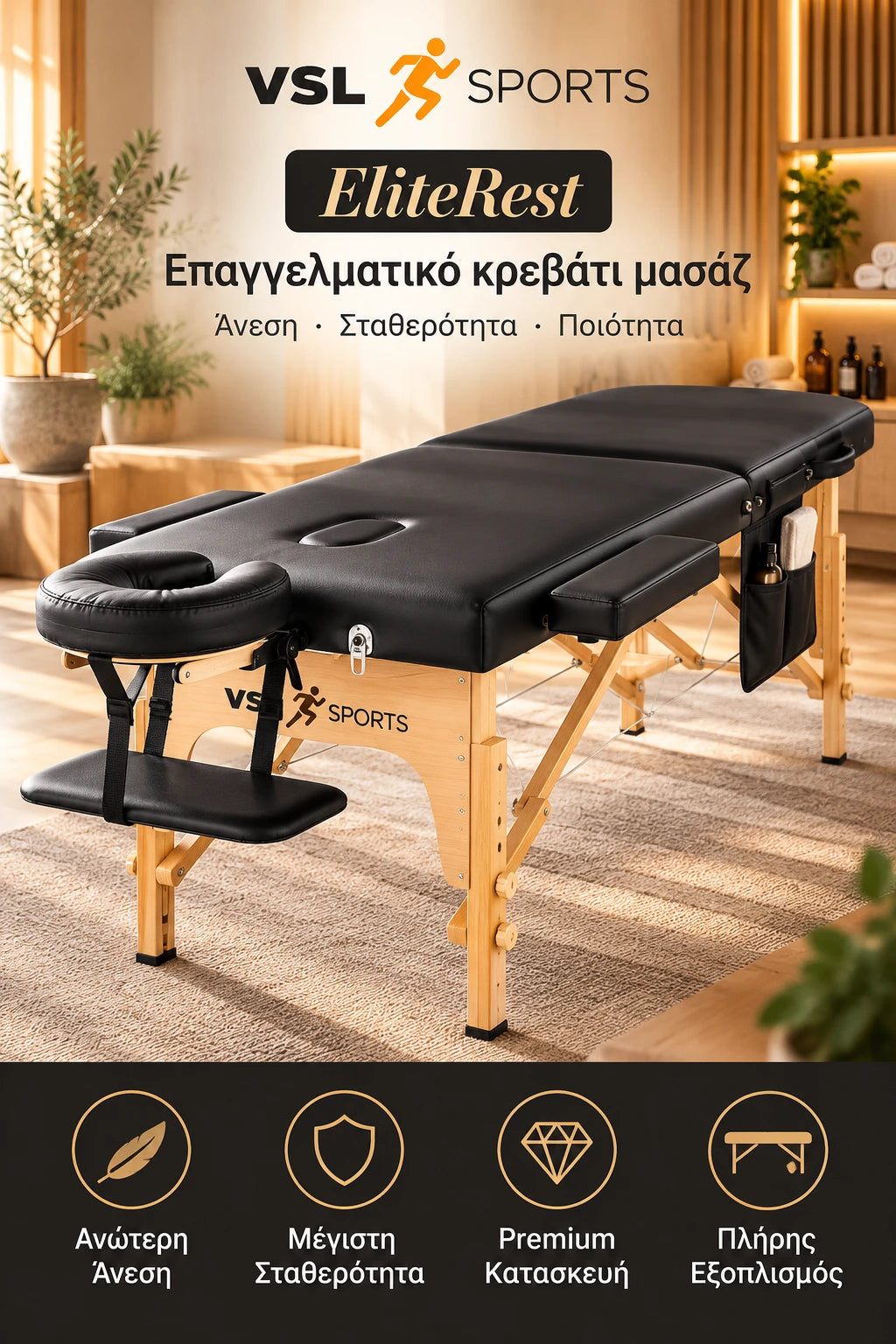 VSL Sports EliteRest high-end επαγγελματικό κρεβάτι μασάζ σε premium spa περιβάλλον, με ξύλινη κατασκευή, πλήρη εξοπλισμό και σχεδιασμό που αναβαθμίζει την άνεση και την εμπειρία του πελάτη.