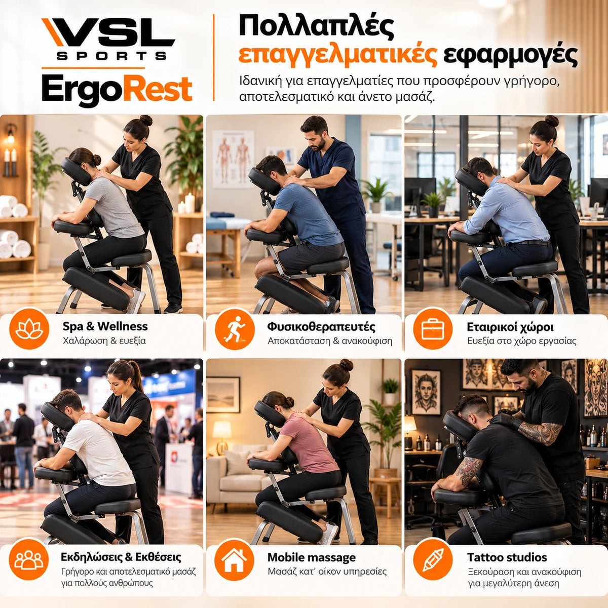 VSL Sports ErgoRest επαγγελματική καρέκλα μασάζ σε έξι εφαρμογές: spa, φυσικοθεραπεία, εταιρικοί χώροι, εκδηλώσεις, κατ’ οίκον μασάζ και tattoo studios.