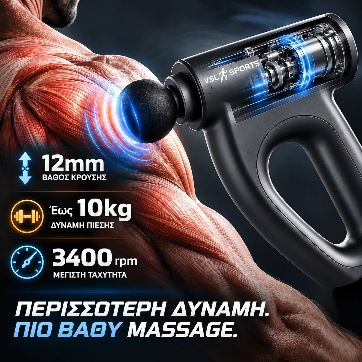 VSL Sports HyperGun Pulse με 12mm βάθος κρούσης, έως 10kg δύναμη πίεσης και μέγιστη ταχύτητα 3400rpm για πιο βαθύ και δυνατό μασάζ.