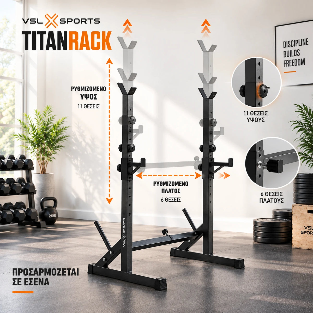 VSL Sports TitanRack με 11 θέσεις ρύθμισης ύψους και 6 θέσεις ρύθμισης πλάτους για προσαρμογή σε διαφορετικά home gym setups