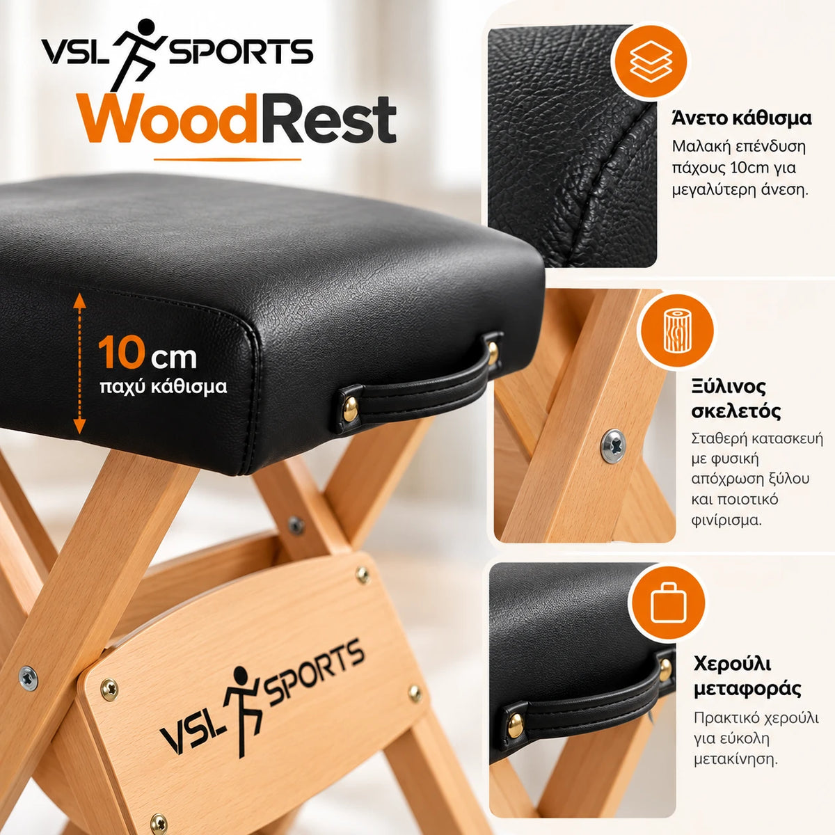 VSL Sports WoodRest πτυσσόμενο ξύλινο σκαμπό μασάζ με μαλακό κάθισμα πάχους 10cm, φυσικό ξύλινο σκελετό και πρακτικό χερούλι μεταφοράς.