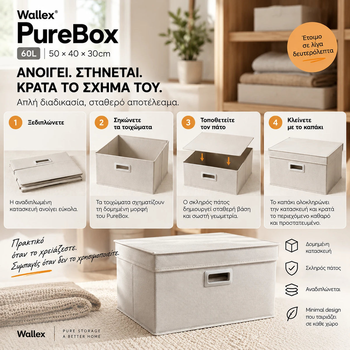 Wallex PureBox 60L Off White με αναδιπλούμενη κατασκευή, ενισχυμένα τοιχώματα, σκληρό πάτο και καπάκι που βοηθούν το κουτί να κρατά σταθερά το σχήμα του.