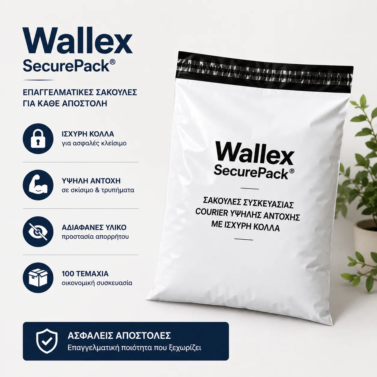 Αδιαφανείς σακούλες courier Wallex SecurePack® για διακριτικές και ασφαλείς αποστολές