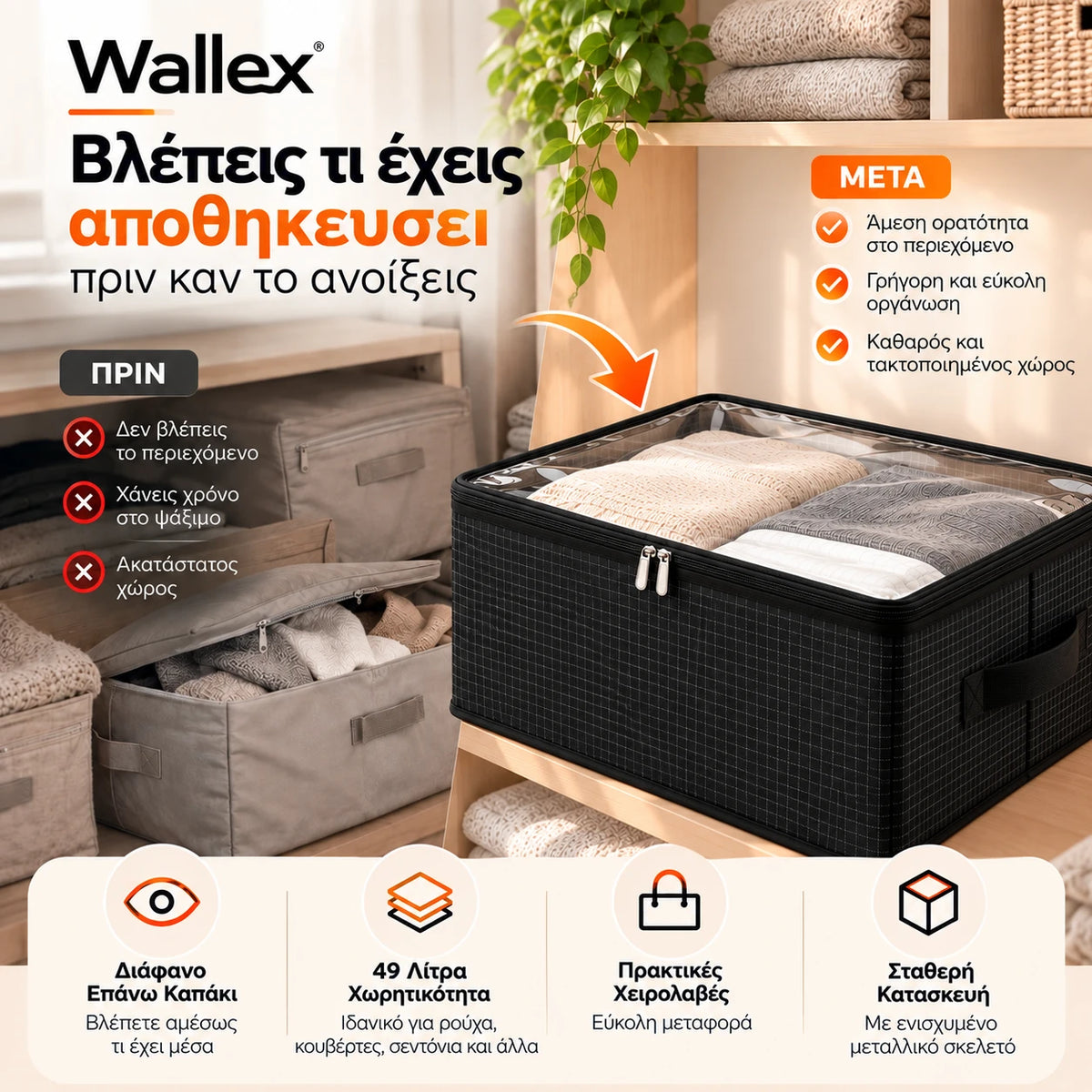 Wallex ViewBox 49L μαύρο κουτί αποθήκευσης με διάφανο επάνω καπάκι σε lifestyle παρουσίαση, που επιτρέπει άμεση ορατότητα του περιεχομένου και οργανωμένη αποθήκευση ρούχων και λευκών ειδών.