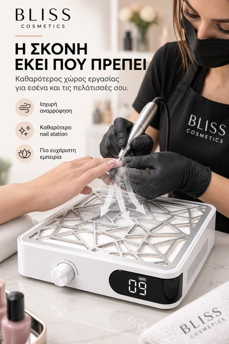 Bliss Cosmetics AirDust επαγγελματικός απορροφητήρας σκόνης νυχιών σε κάθετη παρουσίαση, με τεχνίτρια να χρησιμοποιεί e-file και τη σκόνη να αναρροφάται στο σημείο εργασίας