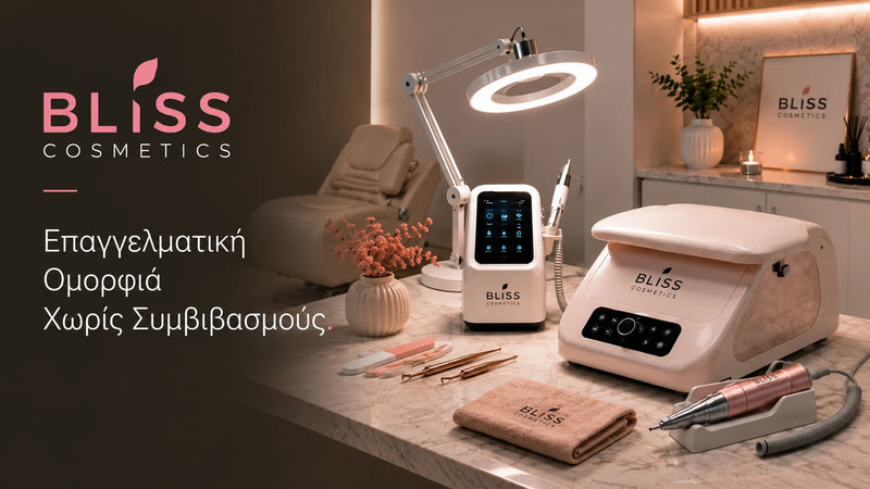 Bliss Cosmetics επαγγελματικός εξοπλισμός αισθητικής και ομορφιάς σε σύγχρονο premium χώρο