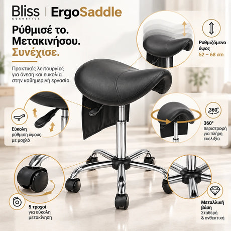 Bliss Cosmetics ErgoSaddle εργονομικό τροχήλατο σκαμπό τύπου σέλας με ρυθμιζόμενο ύψος, περιστροφή 360°, 5 τροχούς και ανθεκτική μεταλλική βάση.