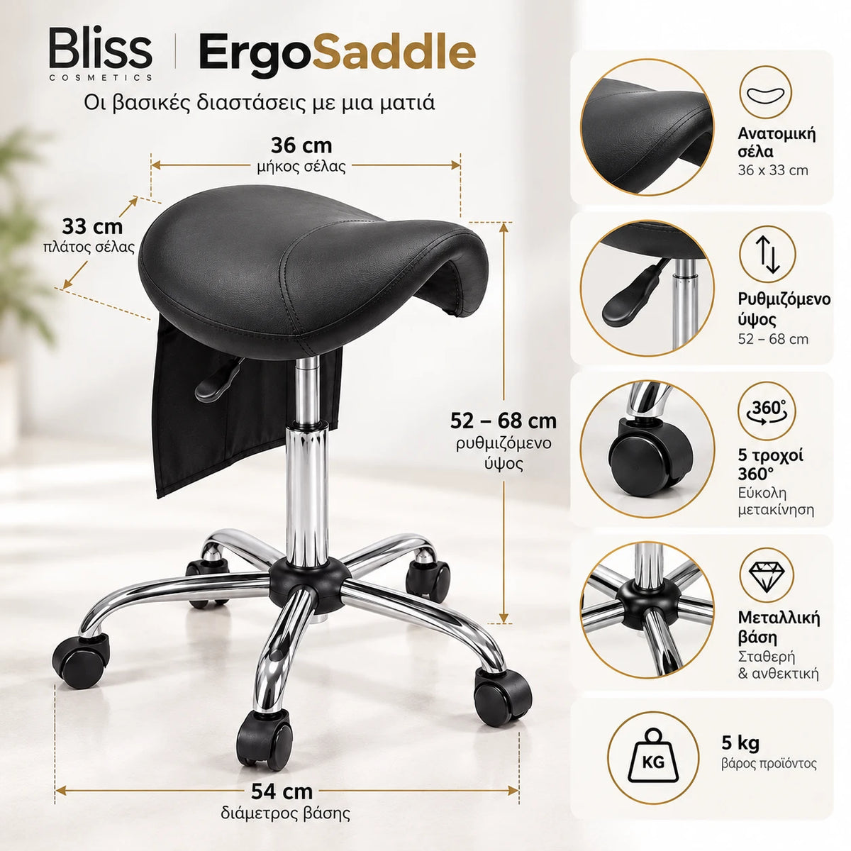 Bliss Cosmetics ErgoSaddle εργονομικό τροχήλατο σκαμπό τύπου σέλας με μήκος καθίσματος 36cm, βάρος 5kg, ρυθμιζόμενο ύψος, ασημί μεταλλική βάση και 5 τροχούς.