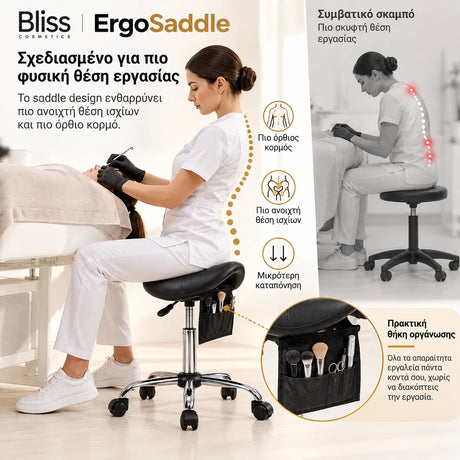 Bliss Cosmetics ErgoSaddle εργονομικό τροχήλατο σκαμπό τύπου σέλας με πιο φυσική θέση εργασίας και πρακτική θήκη οργάνωσης για εργαλεία και μικροαντικείμενα.