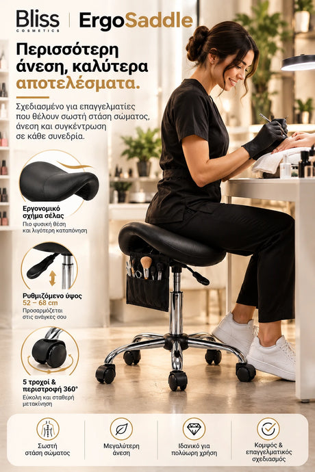 Bliss Cosmetics ErgoSaddle εργονομικό τροχήλατο σκαμπό τύπου σέλας σε επαγγελματικό χώρο αισθητικής, με ρυθμιζόμενο ύψος, περιστροφή 360°, 5 τροχούς και πρακτική θήκη οργάνωσης.