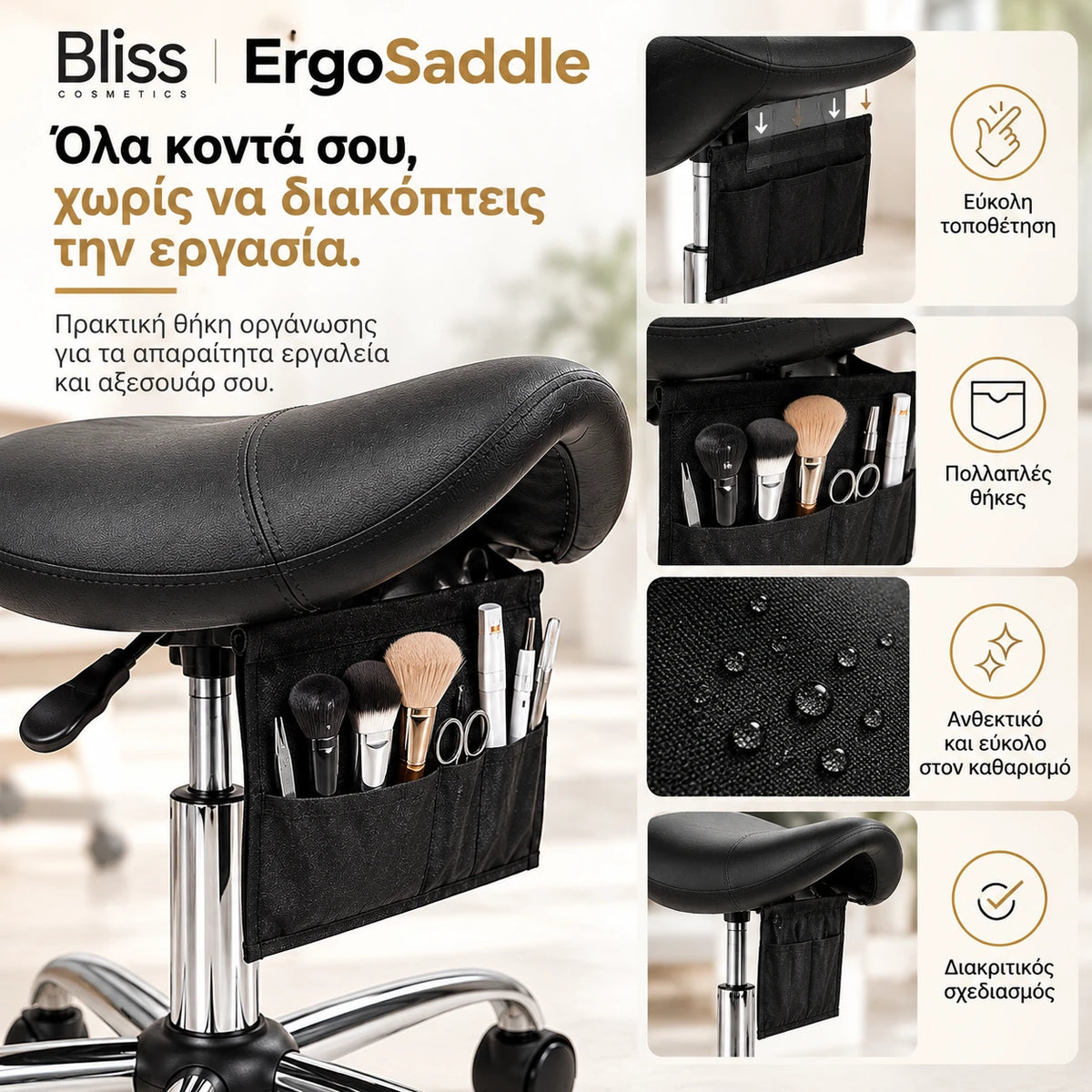 Bliss Cosmetics ErgoSaddle εργονομικό τροχήλατο σκαμπό τύπου σέλας με πρακτική θήκη οργάνωσης πολλαπλών θέσεων κάτω από το κάθισμα για εργαλεία και αξεσουάρ.