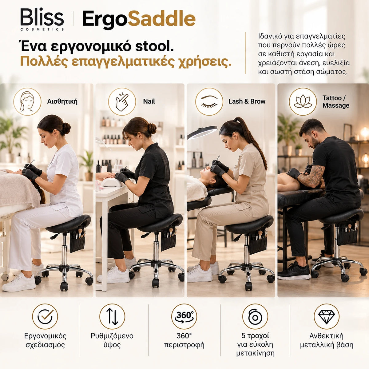 Bliss Cosmetics ErgoSaddle εργονομικό τροχήλατο σκαμπό τύπου σέλας για αισθητική, nail, lash & brow, tattoo και massage με ρυθμιζόμενο ύψος, περιστροφή 360° και 5 τροχούς.