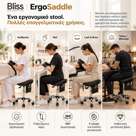 Bliss Cosmetics ErgoSaddle εργονομικό τροχήλατο σκαμπό τύπου σέλας για αισθητική, nail, lash & brow, tattoo και massage με ρυθμιζόμενο ύψος, περιστροφή 360° και 5 τροχούς.