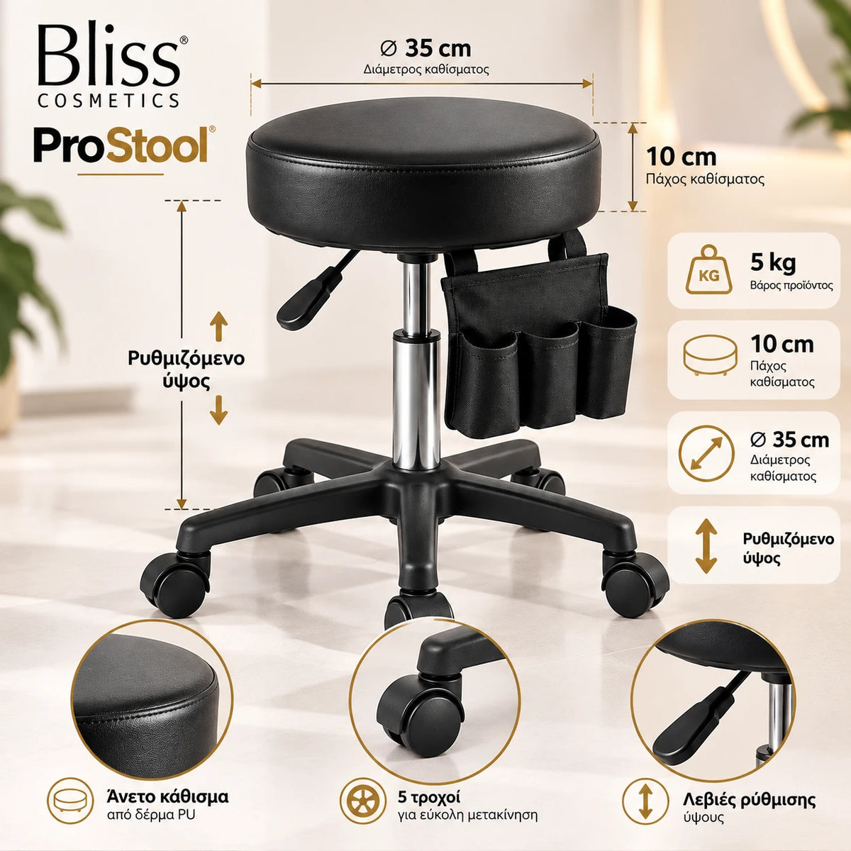 Bliss Cosmetics ProStool τροχήλατο σκαμπό αισθητικής με κάθισμα Ø35cm, πάχος 10cm, βάρος 5kg, ρυθμιζόμενο ύψος και βάση 5 τροχών.