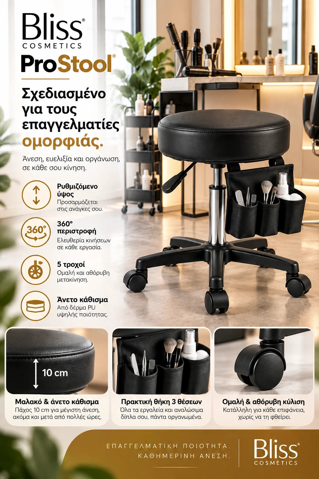 Bliss Cosmetics ProStool τροχήλατο επαγγελματικό σκαμπό αισθητικής με ρυθμιζόμενο ύψος, περιστροφή 360°, μαλακό κάθισμα 10cm, 5 τροχούς και θήκη οργάνωσης 3 θέσεων.