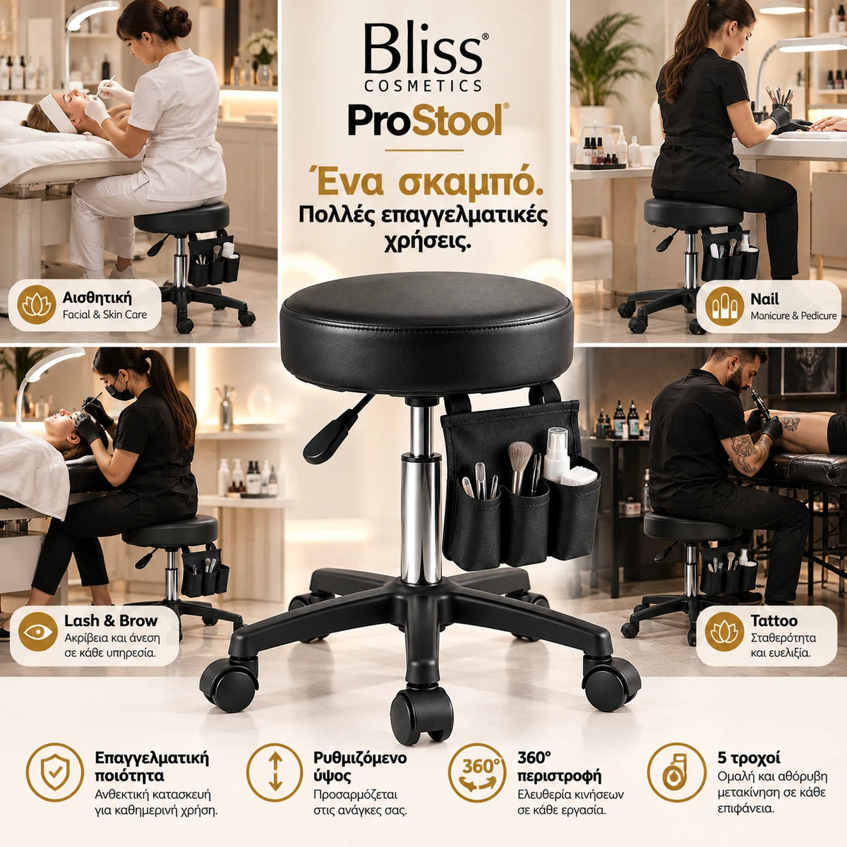 Bliss Cosmetics ProStool τροχήλατο σκαμπό αισθητικής για facial, nail, lash, brow και tattoo, με ρυθμιζόμενο ύψος, περιστροφή 360°, 5 τροχούς και θήκη οργάνωσης.