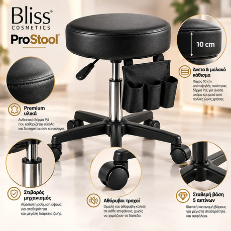 Bliss Cosmetics ProStool τροχήλατο σκαμπό αισθητικής με μαλακό κάθισμα 10cm, ανθεκτική επένδυση, στιβαρό μηχανισμό ρύθμισης και σταθερή βάση 5 τροχών.