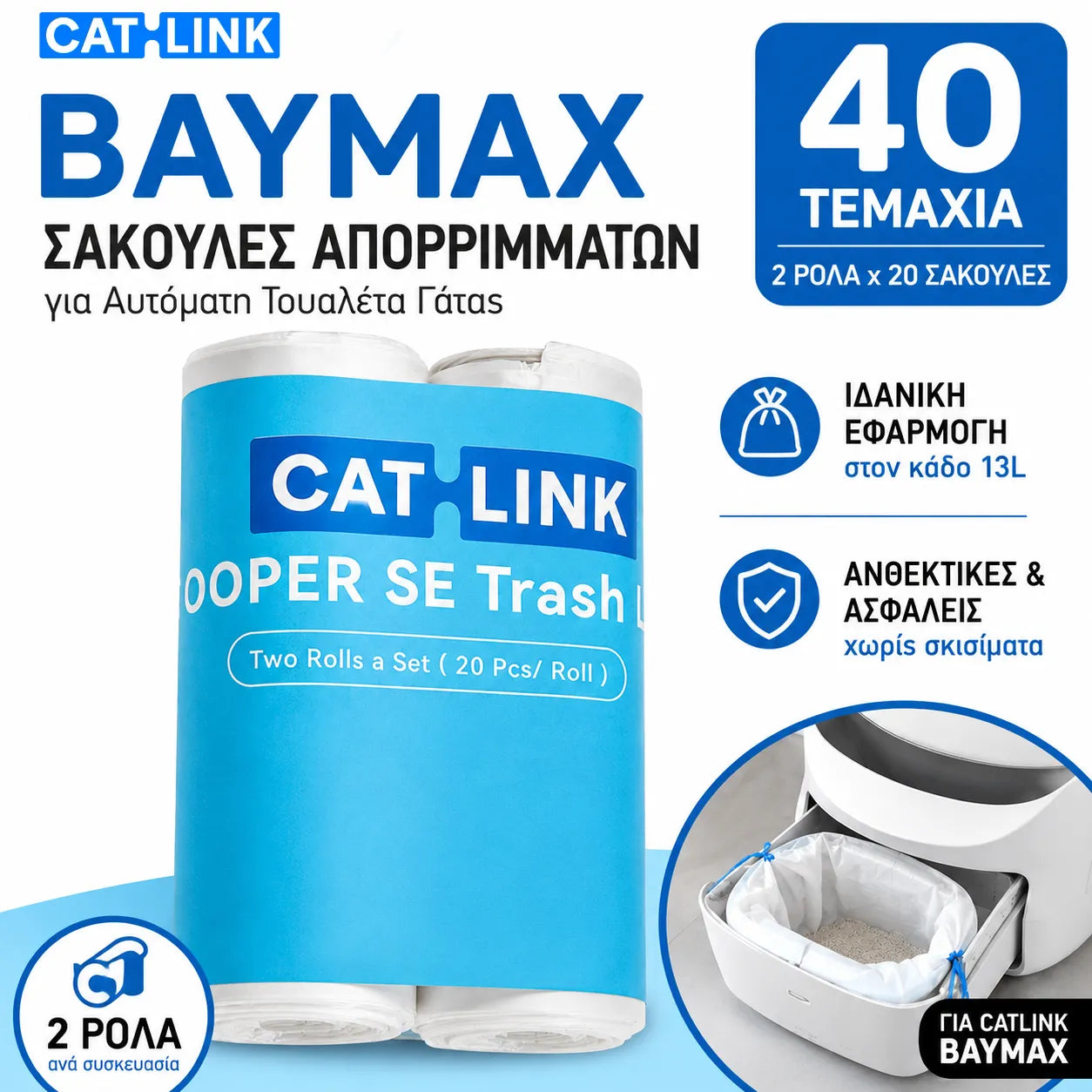 CATLINK BayMax σακούλες απορριμμάτων 40 τεμάχια για αυτόματη τουαλέτα γάτας