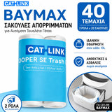 CATLINK BayMax σακούλες απορριμμάτων 40 τεμάχια για αυτόματη τουαλέτα γάτας