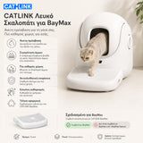 CATLINK λευκό σκαλοπάτι πρόσβασης για την αυτόματη τουαλέτα γάτας BayMax με αντιολισθητική επιφάνεια, άνετη πρόσβαση και καθαρότερο χώρο στο wox.gr