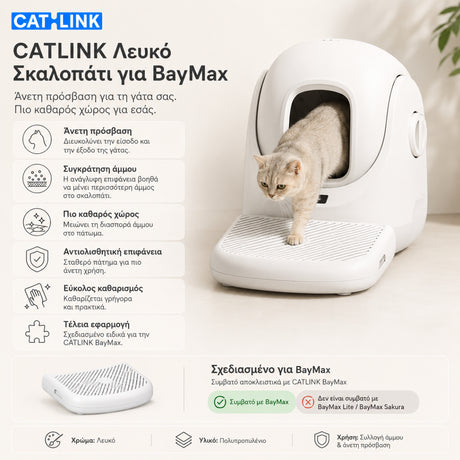 CATLINK λευκό σκαλοπάτι πρόσβασης για την αυτόματη τουαλέτα γάτας BayMax με αντιολισθητική επιφάνεια, άνετη πρόσβαση και καθαρότερο χώρο στο wox.gr