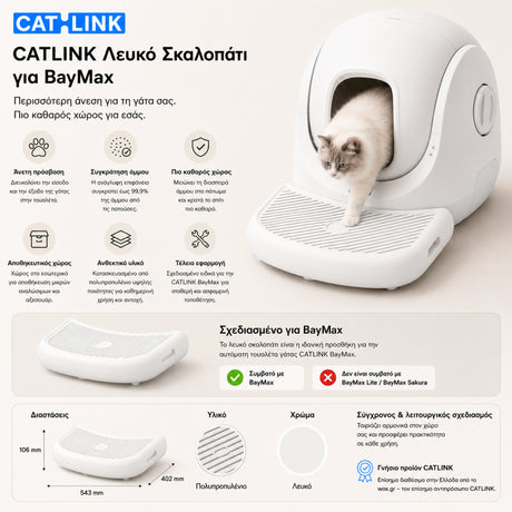 CATLINK λευκό σκαλοπάτι πρόσβασης για την αυτόματη τουαλέτα γάτας BayMax με άνετη πρόσβαση, συγκράτηση άμμου και σύγχρονο σχεδιασμό στο wox.gr
