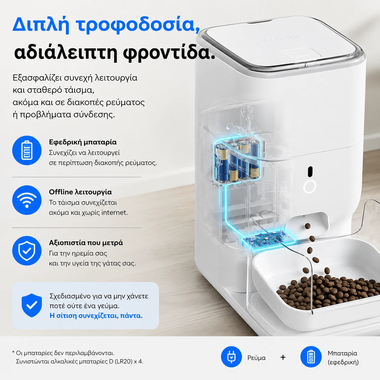 CATLINK Fresh 2 Luxury με διπλή τροφοδοσία ρεύματος και εφεδρική μπαταρία για αδιάλειπτο αυτόματο τάισμα γάτας ακόμα και σε διακοπή ρεύματος ή internet.