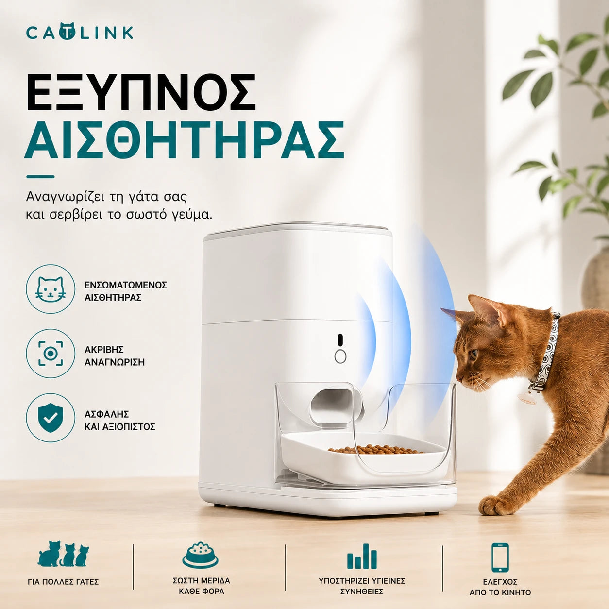 CATLINK Fresh 2 Luxury έξυπνη αυτόματη ταΐστρα γάτας με smart sensor αναγνώρισης κατοικιδίου και ακριβή έλεγχο γευμάτων στο wox.gr