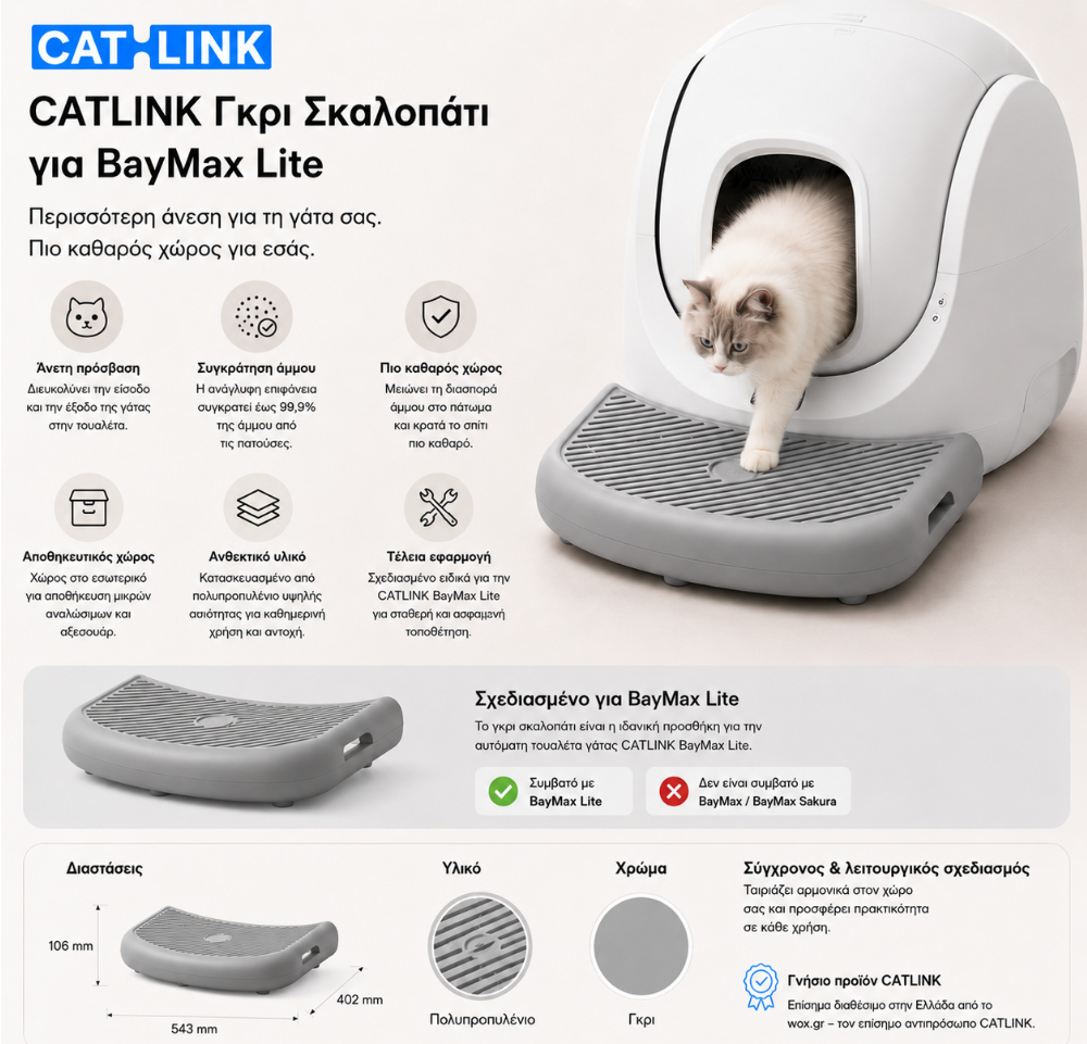 CATLINK γκρι σκαλοπάτι πρόσβασης για την αυτόματη τουαλέτα γάτας BayMax Lite, με χαρακτηριστικά άνετης πρόσβασης, συγκράτησης άμμου, αποθηκευτικού χώρου, διαστάσεις και σωστή συμβατότητα, διαθέσιμο επίσημα στο wox.gr